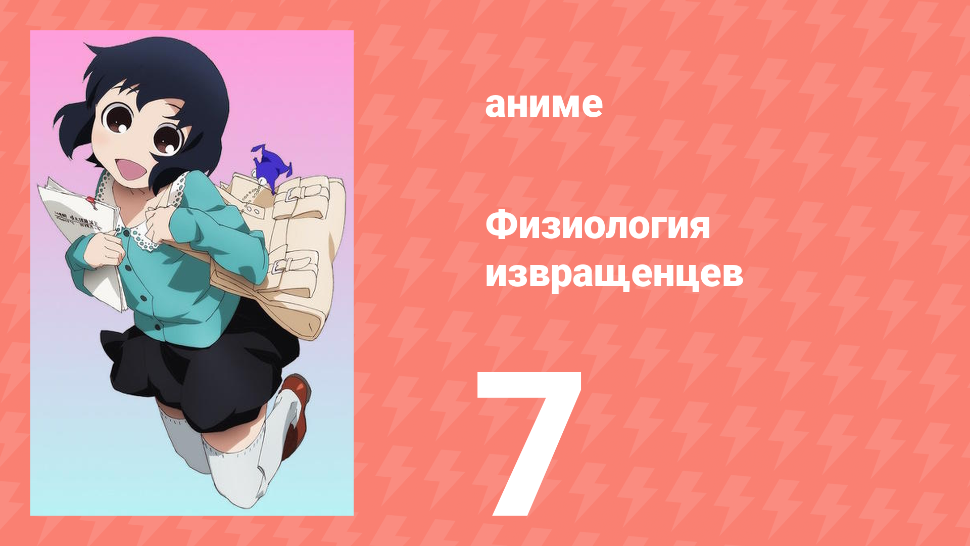 Физиология извращенцев 7 серия (аниме-сериал, 2011)