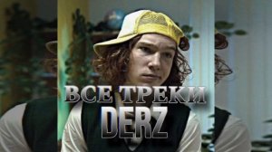 ВСЕ ПЕСНИ ДЕРЗКОГО, ВСЕ ТРЕКИ ДЕРЗКОГО, ПЕСНИ ДЕРЗКИЙ