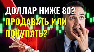 Почему ПРОДАВАТЬ Доллары СЕЙЧАС Опасно? Прогноз Курса Доллара 2025! Где Купить Валюту Выгодно!