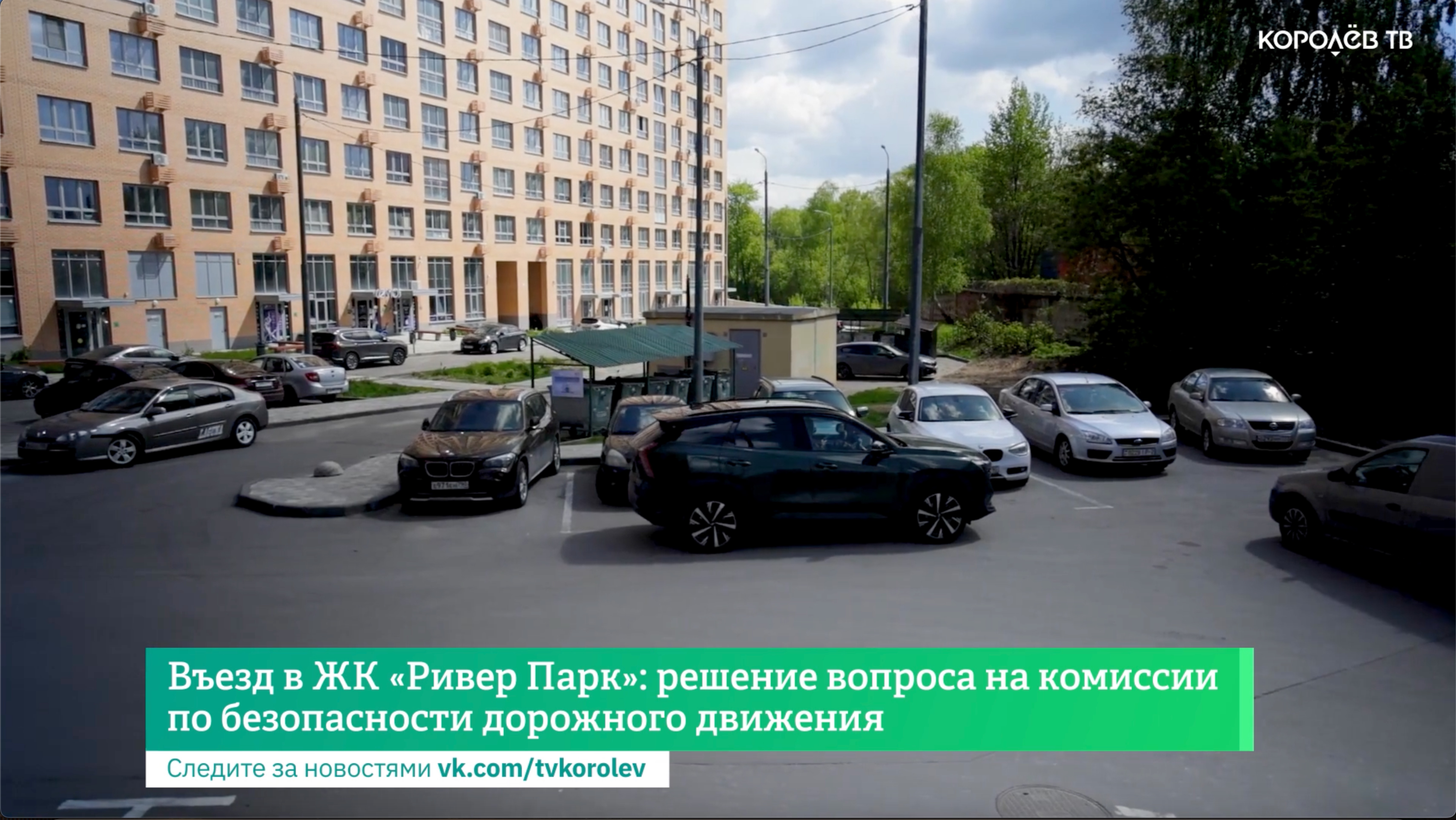 Въезд в ЖК «Ривер Парк»: решение вопроса на комиссии по безопасности дорожного движения