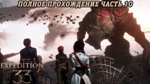 Clair Obscur: Expedition 33 | Полное прохождение | Часть 10 | Без комментариев