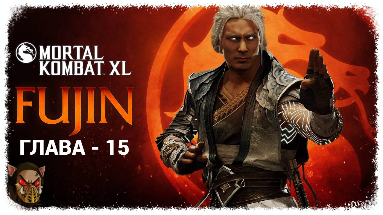 MK 11 (2019) Сюжетный режим. Глава - 15. Фуджин | PC смотреть онлайн