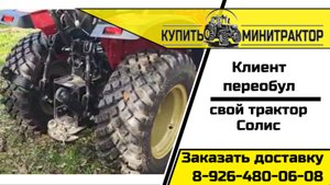 Клиент переобул свой трактор Солис в новую резину