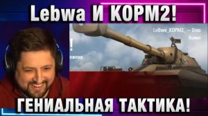 Lebwa ★ И КОРМ2! ГЕНИАЛЬНАЯ ТАКТИКА!