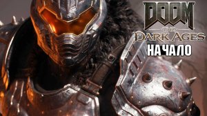 Doom: The Dark Ages - Деревня Калим - Начало прохождения #1