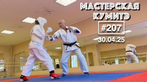 Мастерская Кумитэ Кёкусинкай (207) / Кумитэ / Подготовка к соревнованиям (30.04.25)