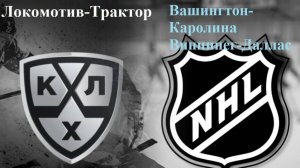 КХЛ Локомотив-Трактор, НХЛ Вашингтон-Каролина, Виннипег-Даллас прогнозы на хоккей 15 мая 2025