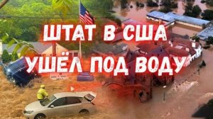 СЕГОДНЯ.В США ШТАТ МЕРИЛЕНД УШЁЛ ПОД ВОДУ. ОБЪЯВЛЕН РЕЖИМ АКТИВНОЙ ЭВАКУАЦИИ НАСЕЛЕНИЯ.новости.