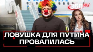 Владимира Путина не удалось заманить в политическую ловушку. Сергей Маркелов о первом дне Стамбула