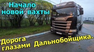 Дорога глазами дальнобойщика. Начало новой вахты.