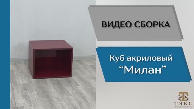 Видео-инструкция по сборке куба "Прихожая Милан"