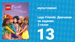 Lego Friends: Девчонки на задании 3 сезон 13 серия «Чувства» (мультсериал, 2020)