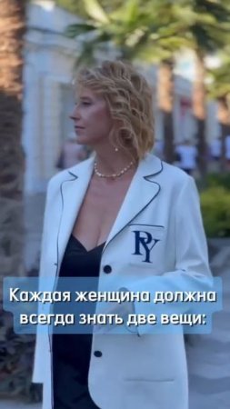 Каждая женщина должна всегда знать две вещи...