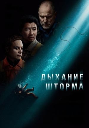 Дыхание шторма | Last Breath (2025)