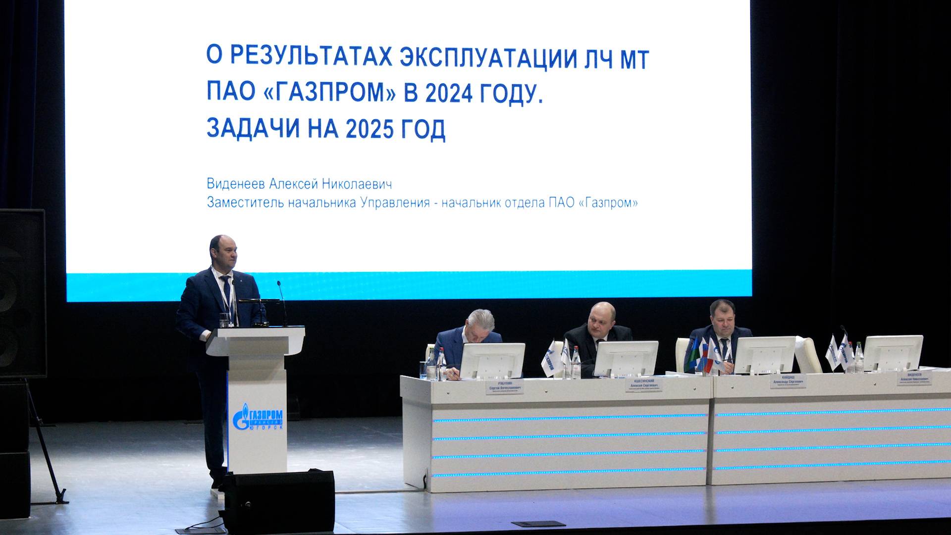 СОВЕЩАНИЕ ПАО "ГАЗПРОМ"