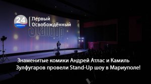 Знаменитые комики Андрей Атлас и Камиль Зулфугаров провели Stand-Up шоу в Мариуполе! 15.05.2025