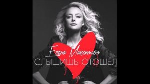 Елена Максимова - Слышишь отошёл (audio) Премьера!!