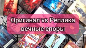 ОРИГИНАЛ & РЕПЛИКА 🔍КТО ПОБЕДИТ❓