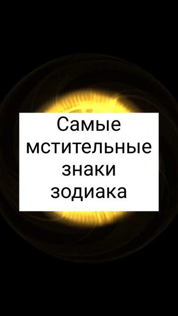 Самые мстительные знаки зодиака. Часть 2#shorts