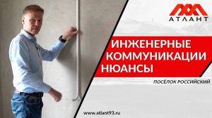 Инженерные коммуникации. Нюансы