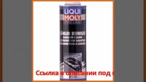 Очиститель системы охлаждения liqui moly pro-line kuhler reiniger 1л 51