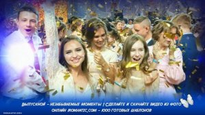 Видео из фото на выпускной. Создаём в онлайн за 1 мин.