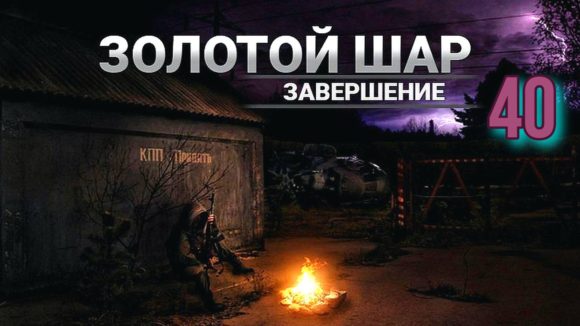 Золотой шар № 40  Груз Контрабандистов