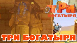 ТРИ БОГАТЫРЯ. ПРИКЛЮЧЕНИЯ РПГ