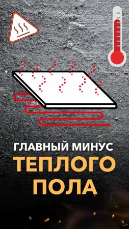 Главный МИНУС ТЕПЛОГО ПОЛА РАСКРЫТ!