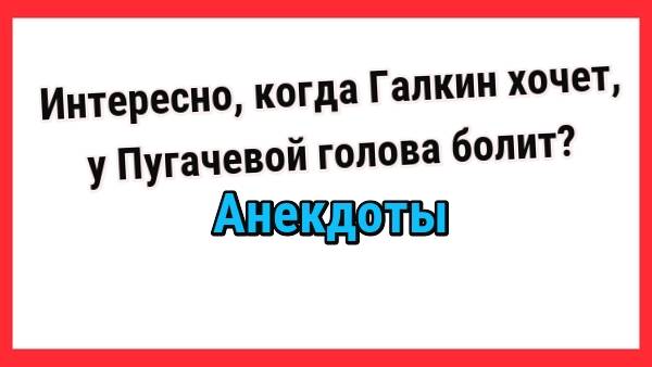 Когда Галкин хочет, у Пугачевой голова болит? Новые Анекдоты! Свежие Анекдоты! Смешные анекдоты!