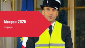 Макрон 2025
