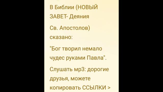 Деяния св. апостолов слушать мр3  ссылки в описании #мирправославия #апостол_павел