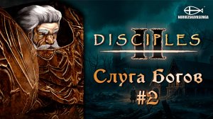 Disciples 2 [MNS 1.44a]. Сага "Слуга Богов" #2
