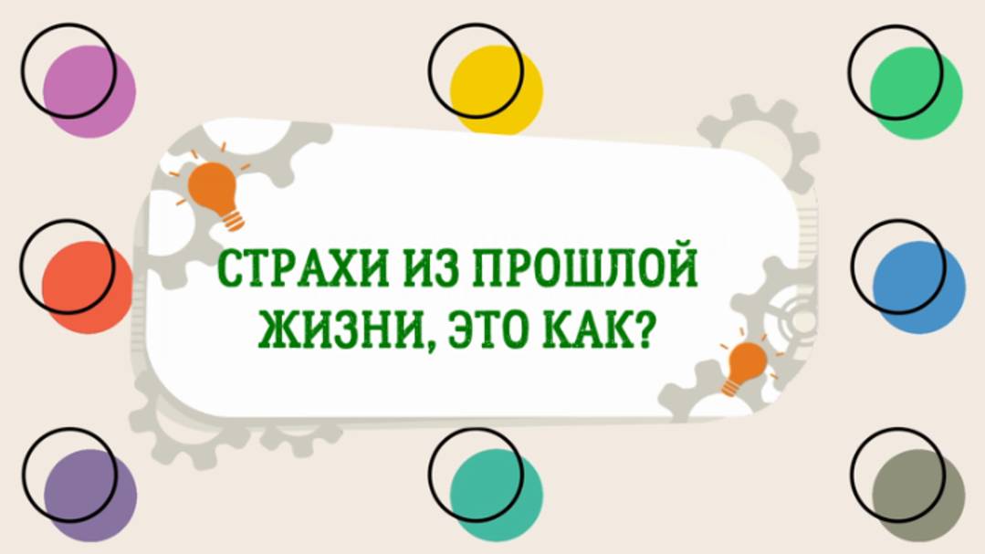 КАК ОБРАЗУЮТСЯ СТРАХИ ИЗ ПРОШЛЫХ ВОПЛОЩЕНИЙ
