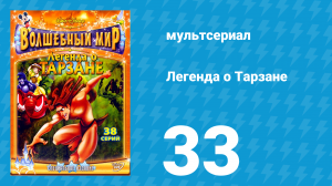 Легенда о Тарзане 1 сезон 33 серия «Правильные поступки» (мультсериал, 2001)
