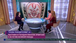 Эрмитаж. Говорим и показываем. Выставка «Слава победителям!»