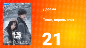 Тише, король спит 1 сезон 21 серия