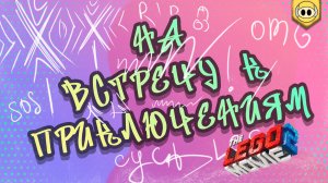 The Lego Movie 2 Videogame | Утиные истории