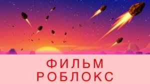 РОБЛОКС ФИЛЬМ!