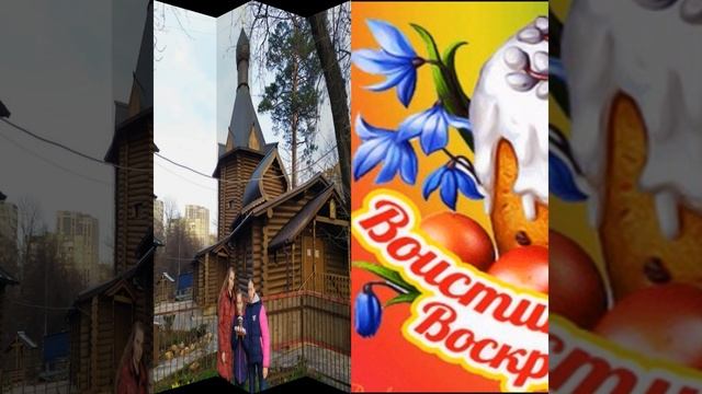 Поздравление с Пасхой/ Христос Воскрес!