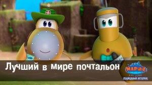 Марин и его друзья, 20 серия. Лучший в мире почтальон.