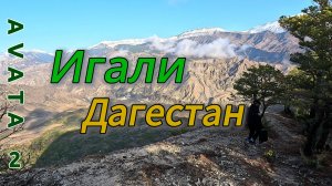 Полет на красотами Дагестана. Игали. Снято на Avata 2.