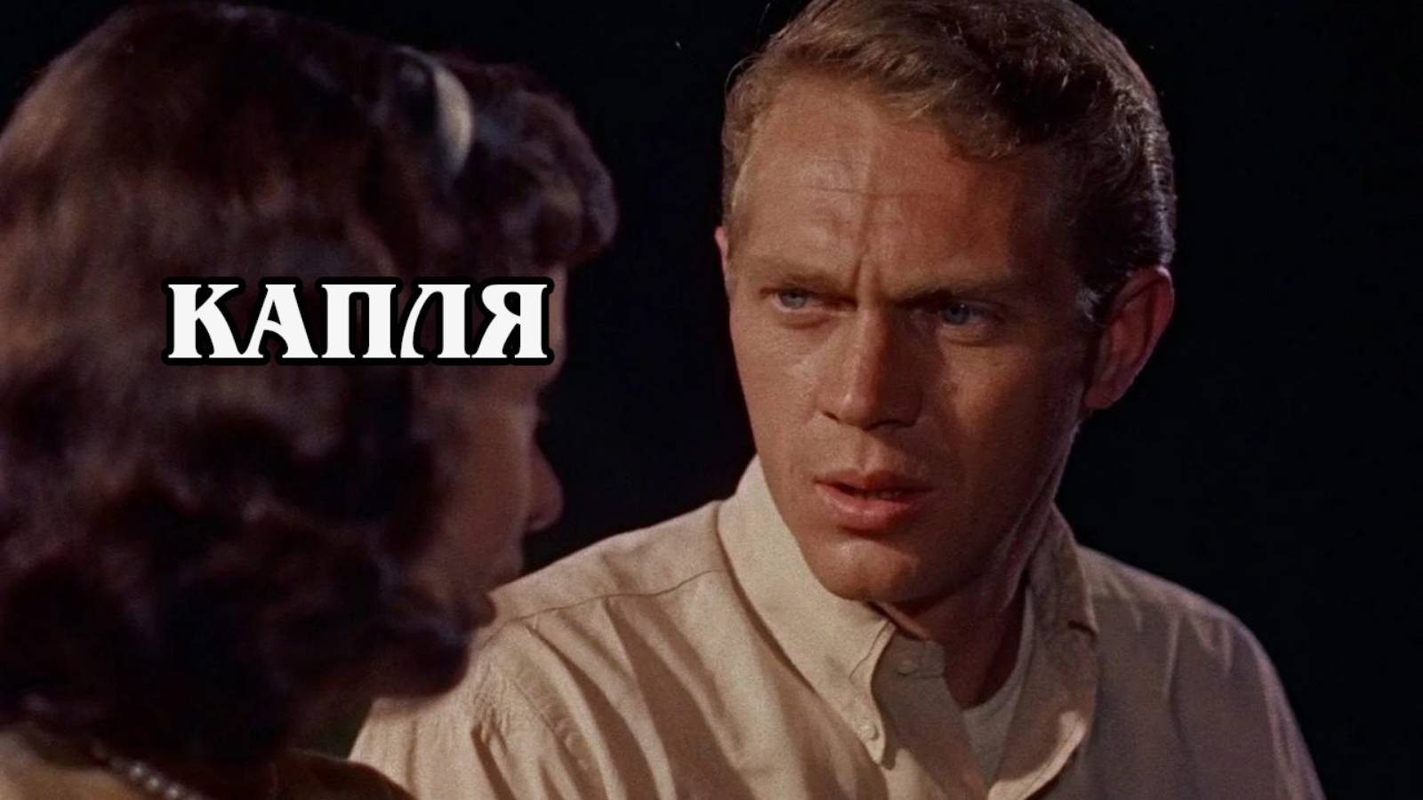 Капля 1958 (HD)