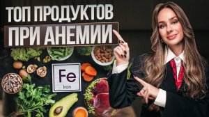 Это НУЖНО при железодефицитной АНЕМИИ. Эти 5 продуктов вернут энергию и волосы
