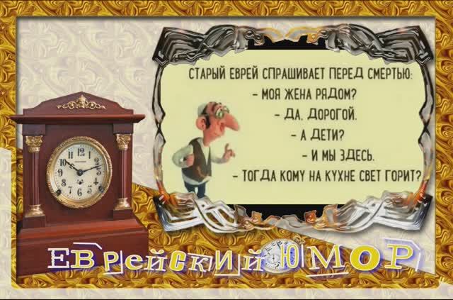 Еврейский юмор - Смешно до слёз !