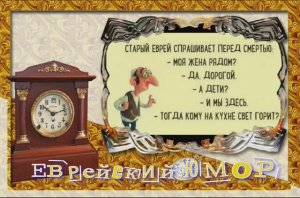 Еврейский юмор - Смешно до слёз !