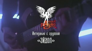 Интервью с группой «ЭЙДОЛ» | 2025