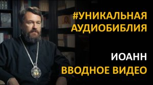 Библия. Евангелие от Иоанна. Вводное видео митрополита Илариона