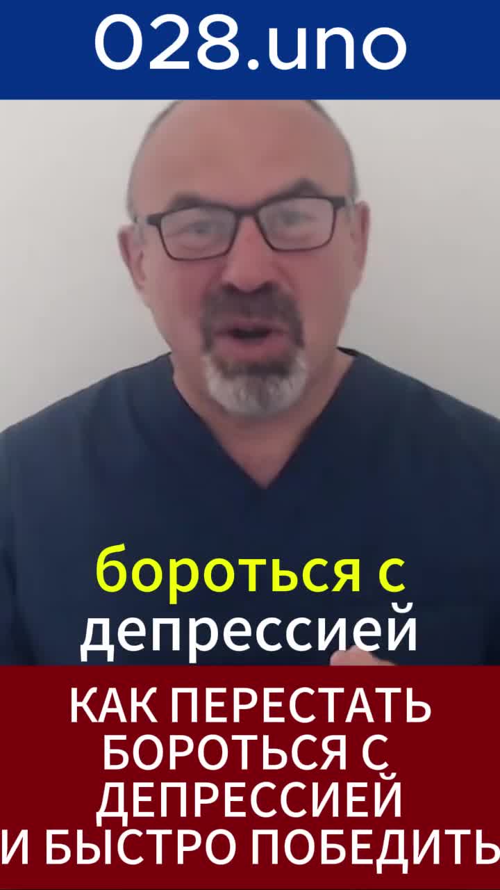 БОРЬБА С ДЕПРЕССИЕЙ #депрессия #психология #принятие