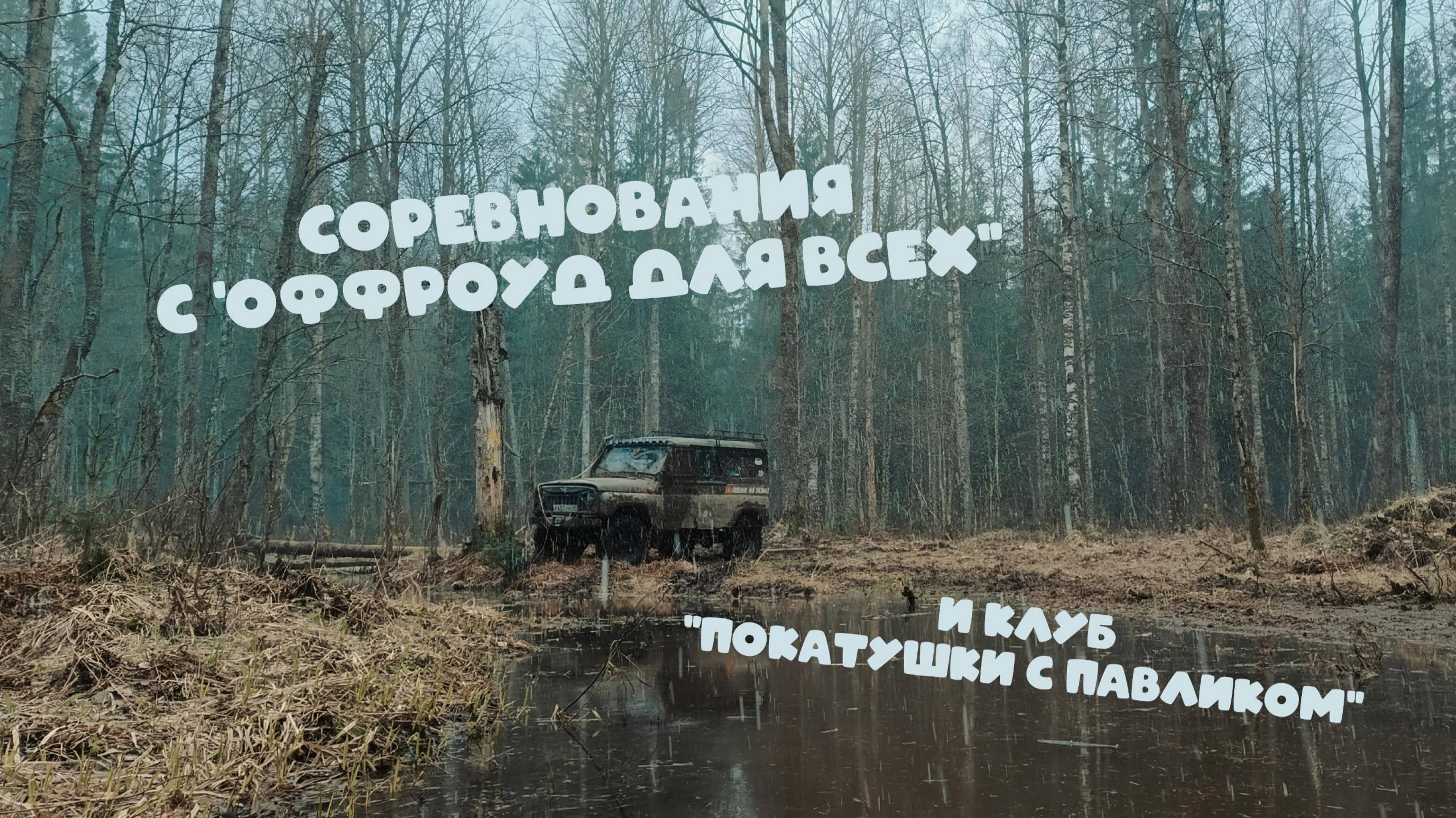 Соревнования с оффроуд для всех